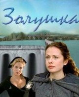 Золушка